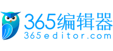 365微信编辑器