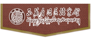 西藏自治区档案馆logo