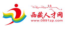 西藏人才网logo