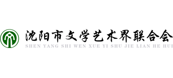 沈阳市文学艺术界联合会